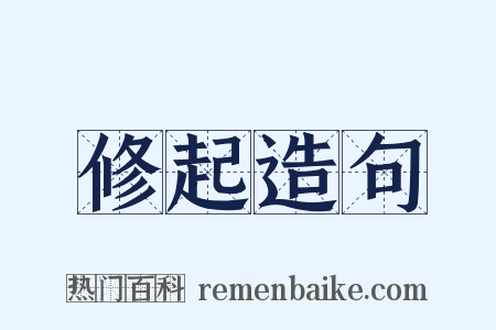 修起造句是什么意思的图片